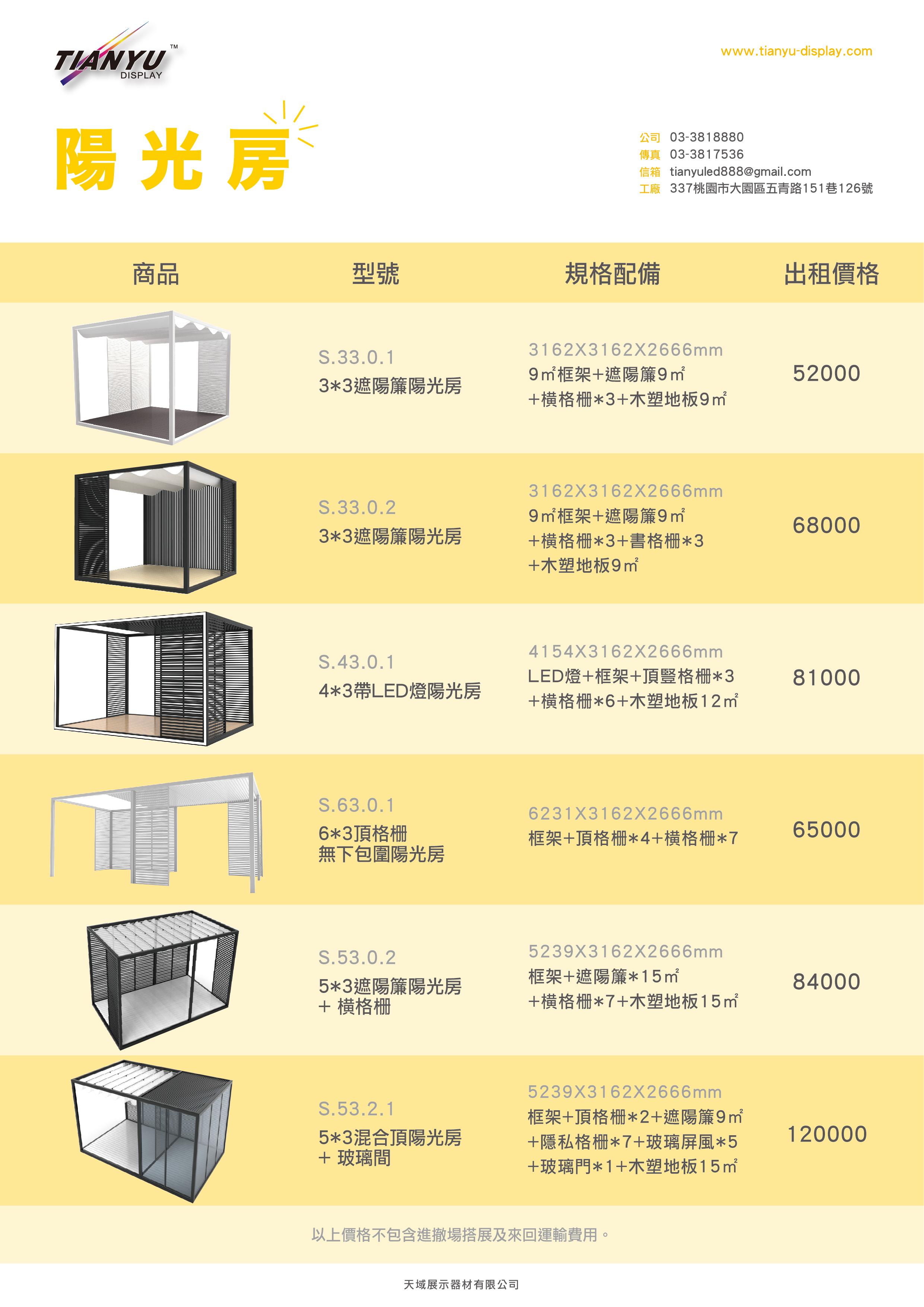 陽光房 Sliving sys 價格表