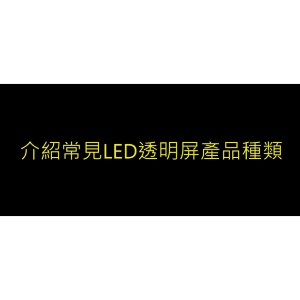 LED透明屏封面.jpg